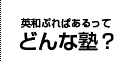 ぷれぱあるってどんな塾