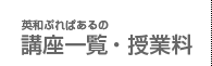 講座一覧・料金