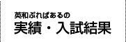 英和ぷれぱある実績・入試結果