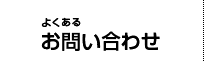 お問い合わせ