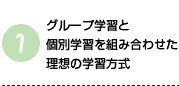 グループ学習と個人学習