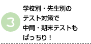 学校別、先生別のテスト対策